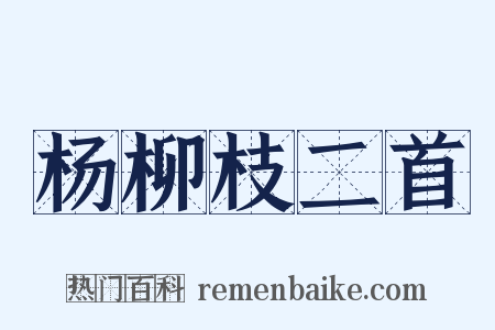 杨柳枝二首是什么意思的图片
